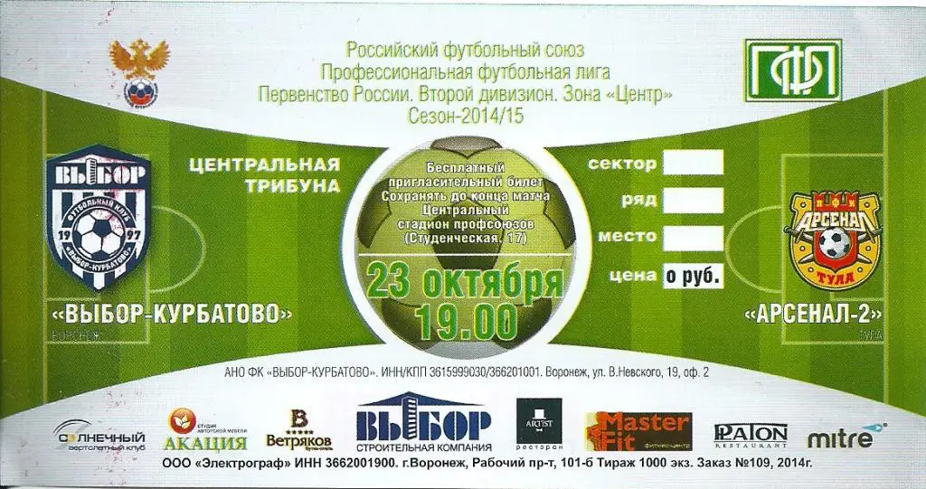билет с матча Выбор Курбатово - Арсенал - 2 Тула 2014/2015 год