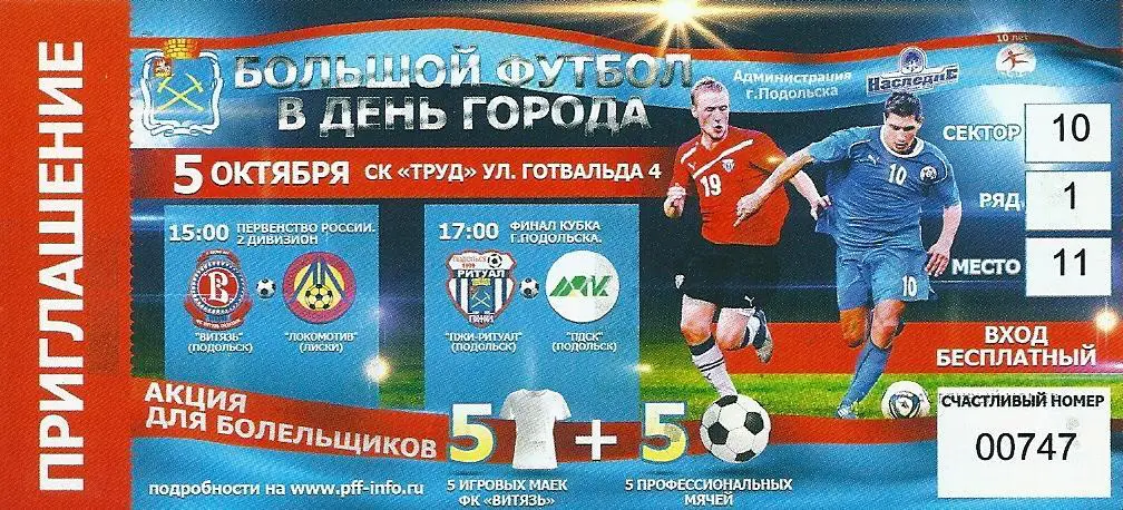 билет с матча Витязь Подольск - Локомотив Лиски