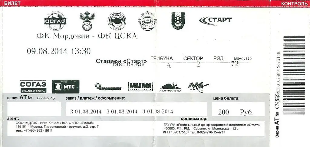 билет с матча Мордовия Саранск - ЦСКА 2014/2015 год.