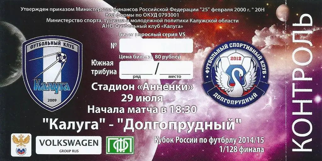 билет с матча ФК Калуга Калуга - ФК Долгопрудный кубок России 2014/2015 год.