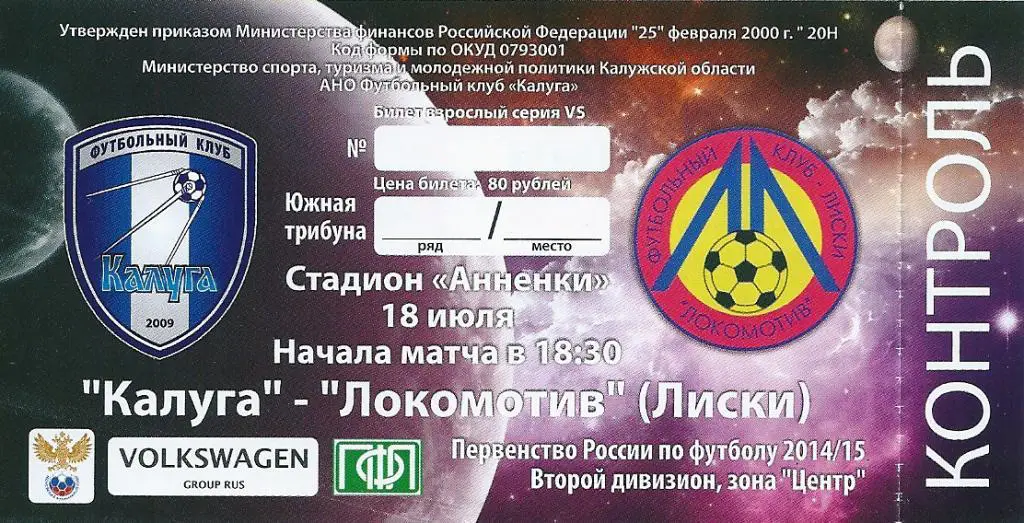 билет с матча ФК Калуга Калуга - Локомотив Лиски 2014/2015 год.