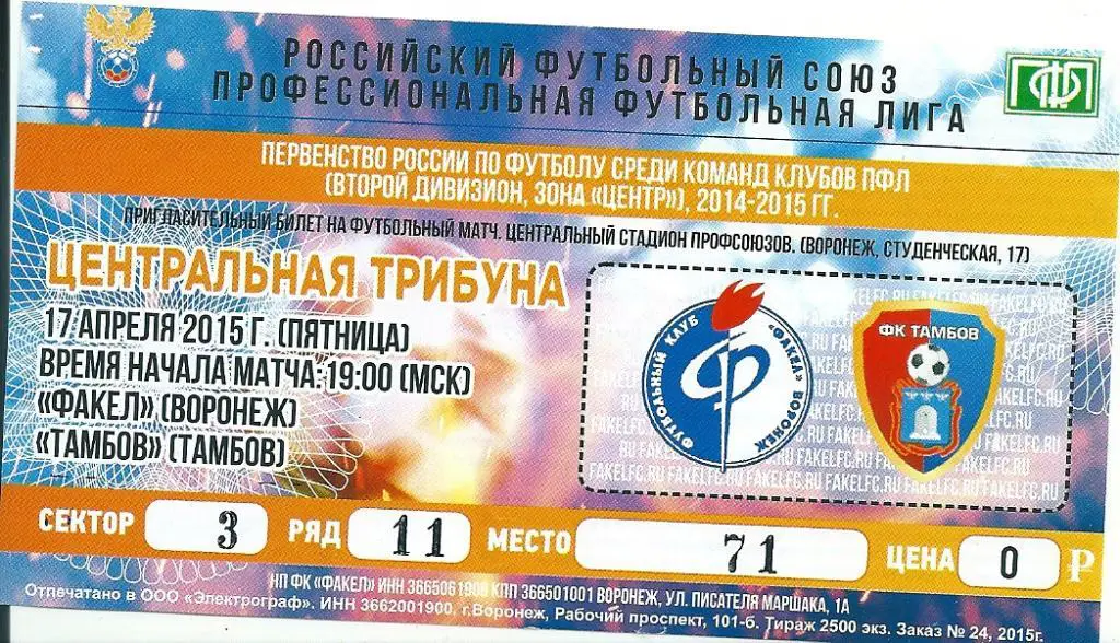 билет с матча Факел Воронеж - ФК Тамбов Тамбов 2014/2015 год.