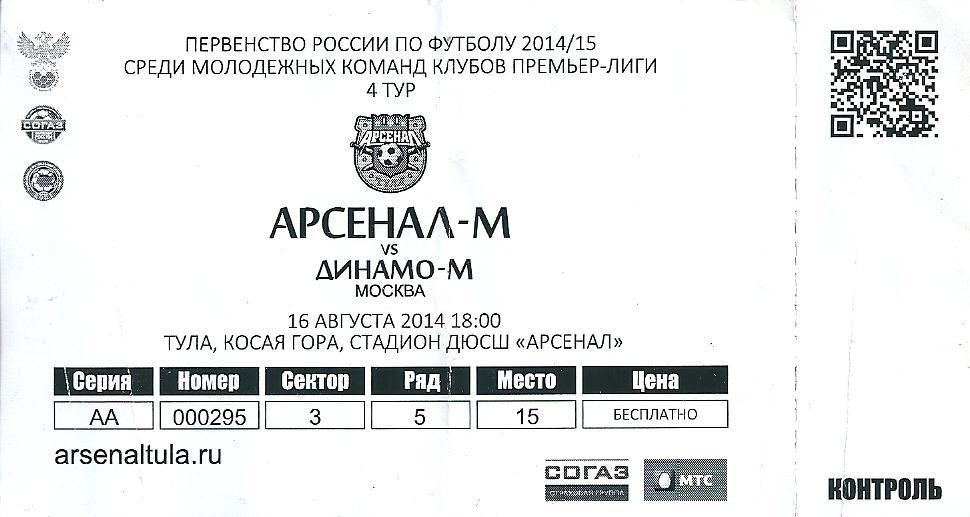 билет с матча Арсенал - М Тула - Динамо - М Москва 2014/2015 год