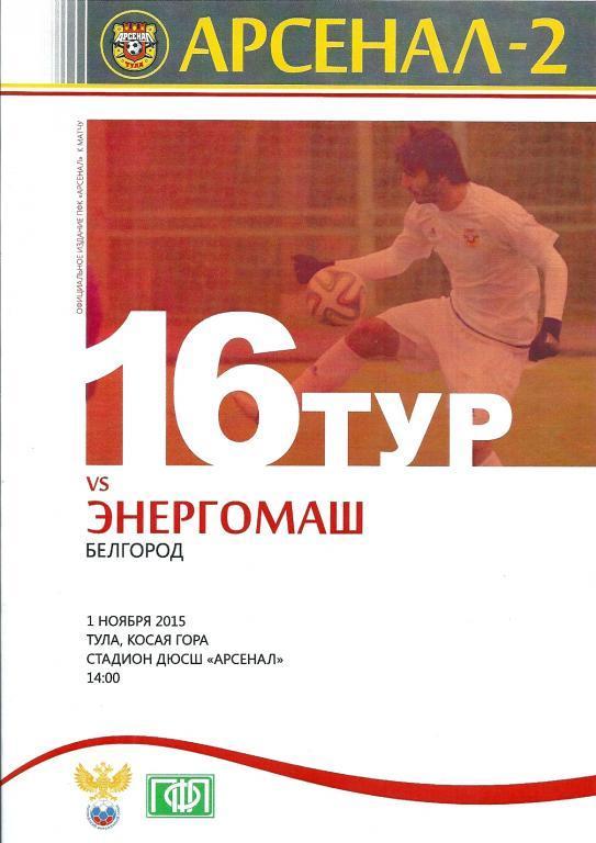 Арсенал-2 Тула - Энергомаш Белгород 2015/2016