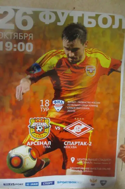 афиша Арсенал Тула - Спартак - 2 Москва 2015/2016 год