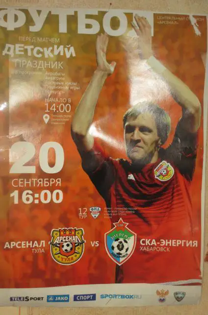 афиша Арсенал Тула - СКА-Энергия Хабаровск 2015/2016 год