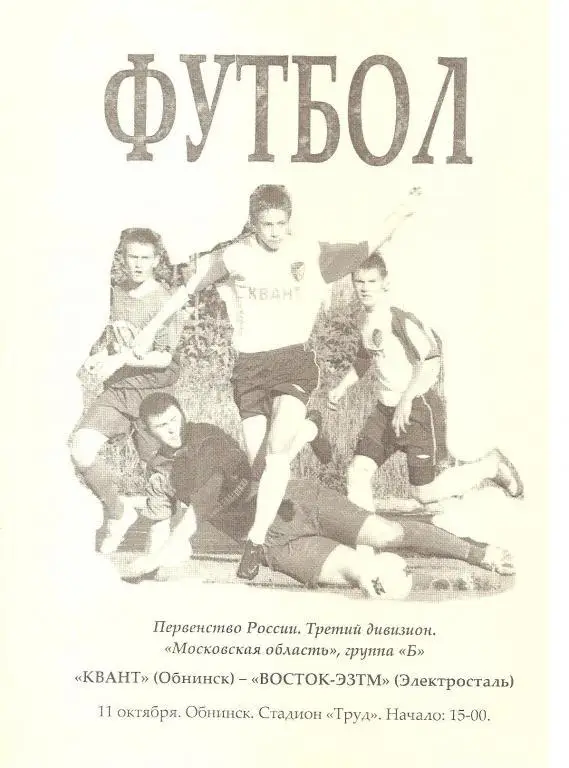 Квант Обнинск - Восток - ЭЗТМ Электросталь 2008 год