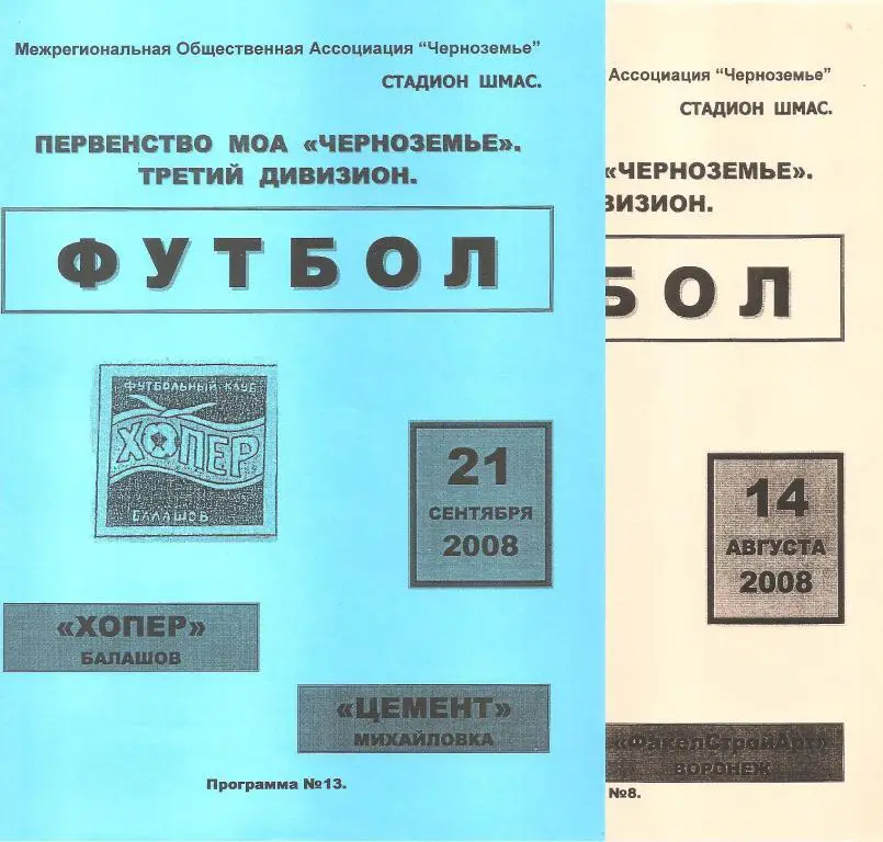 Хопер Балашов - Факел - СтройАрт Воронеж 2008 год
