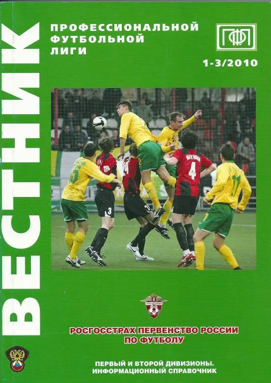 Вестник ПФЛ 1-3/2010 год