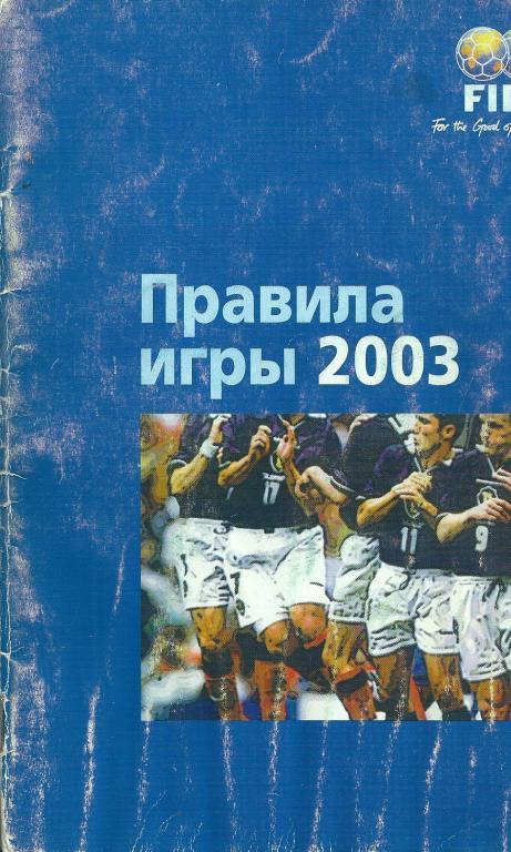 Правила игры 2003 год