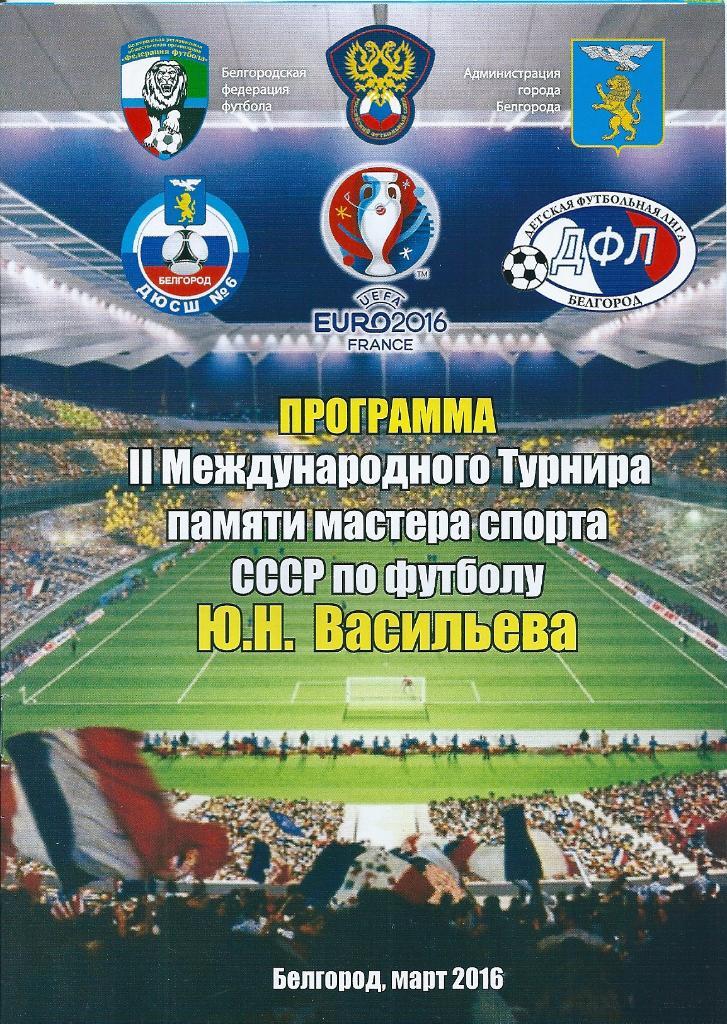 2 детский международный турнир памяти Ю. Н. Васильева г. Белгород 2016