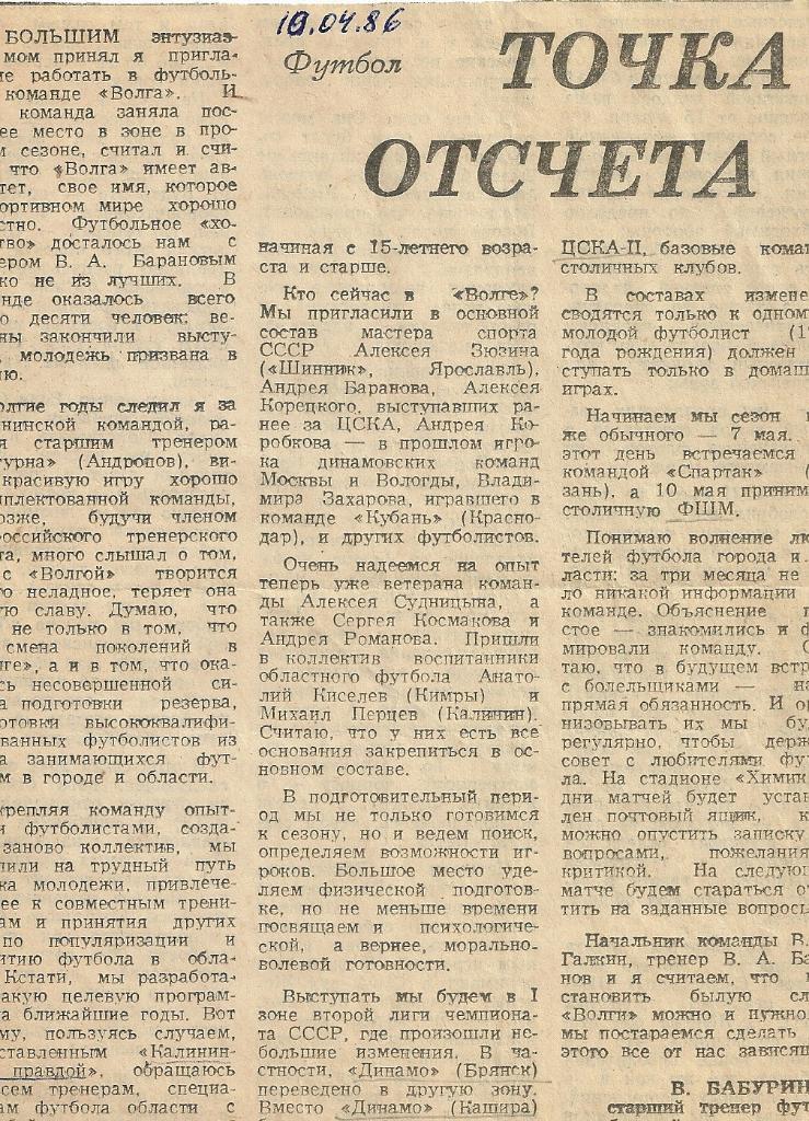 Газетная вырезка. Интервью тренера Волга Калинин 1986 год