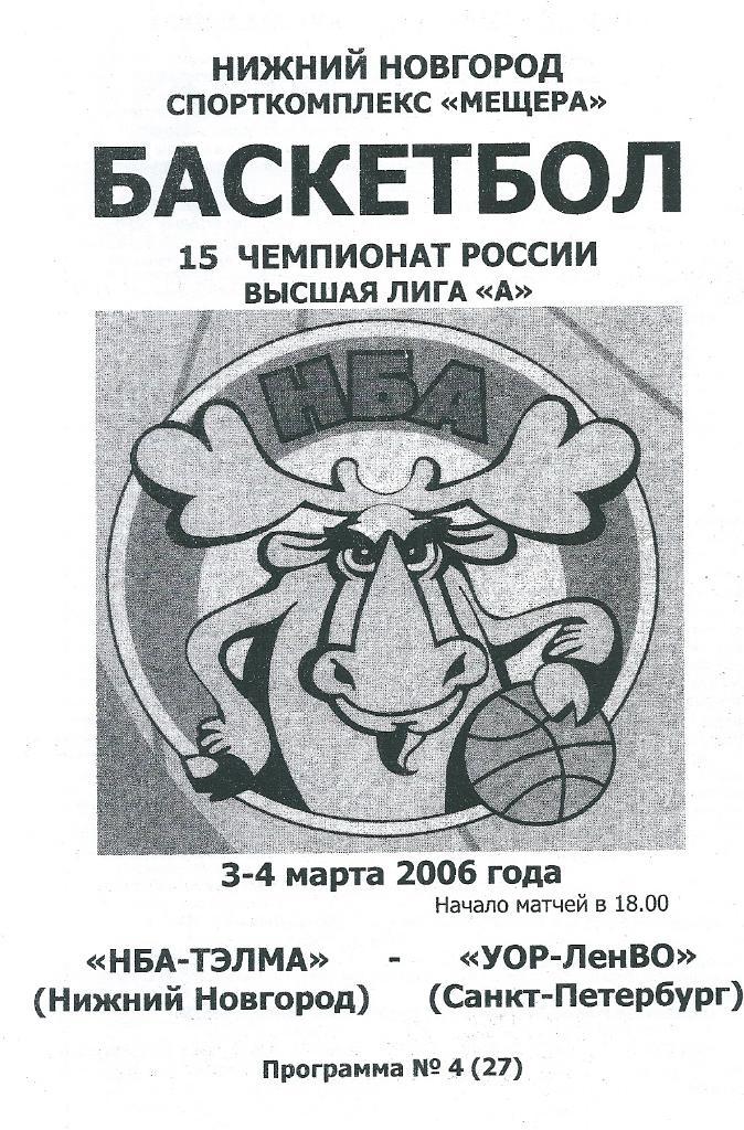 НБА - ТЭЛМА Нижний Новгород - УОР - ЛенВО Санкт-Петербург 2005/2006