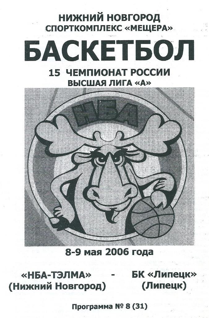 НБА - ТЭЛМА Нижний Новгород - БК Липецк Липецк 2005/2006