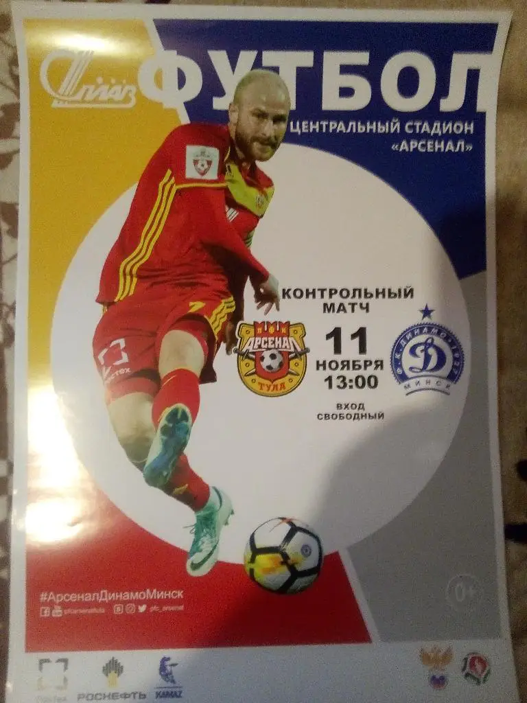 афиша Арсенал Тула - Динамо Минск, Беларусь 11.11.2017 год