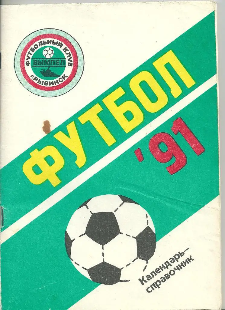 календарь - справочник Рыбинск 1991 год.