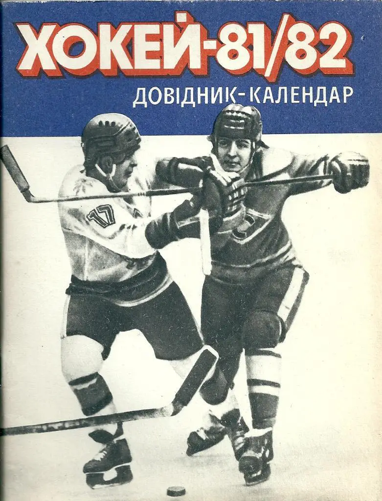 календарь - справочник Киев 1981/1982 год. Хоккей