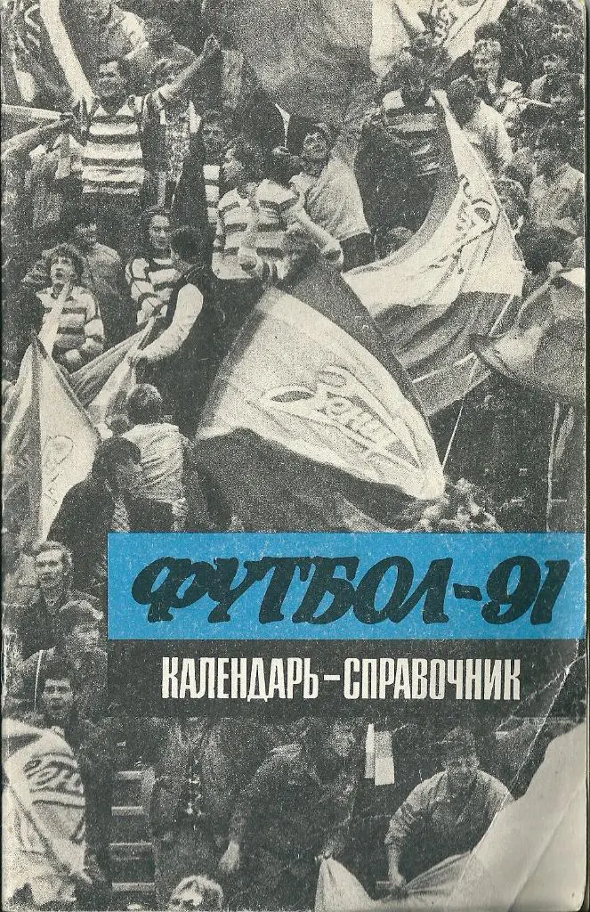 календарь - справочник Ленинград (Санкт-Петербург) 1991 год 1 круг.