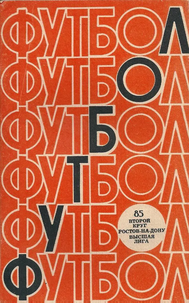 календарь - справочник Ростов-на-Дону 1985 год 2 круг
