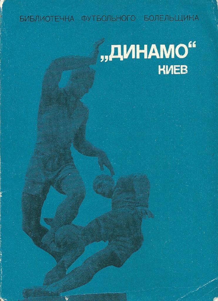 библиотечка футбольного болельщика Динамо Киев 1975 год изд ФиС
