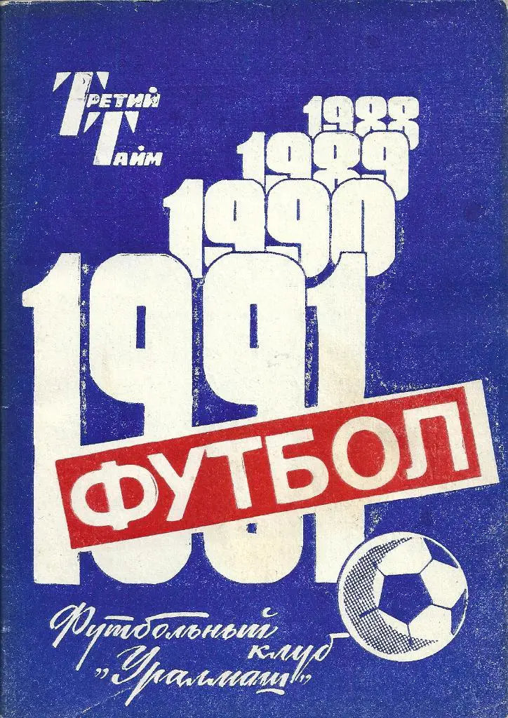 календарь - справочник Екатеринбург 1991 год.