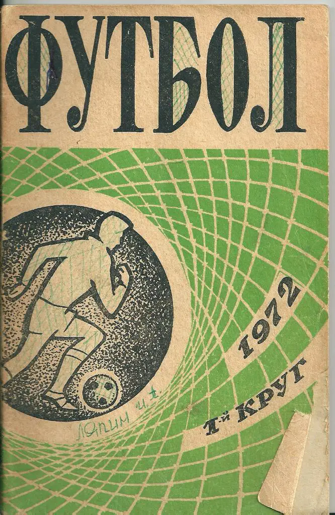 календарь - справочник Ростов-на-Дону 1972 год 1 круг