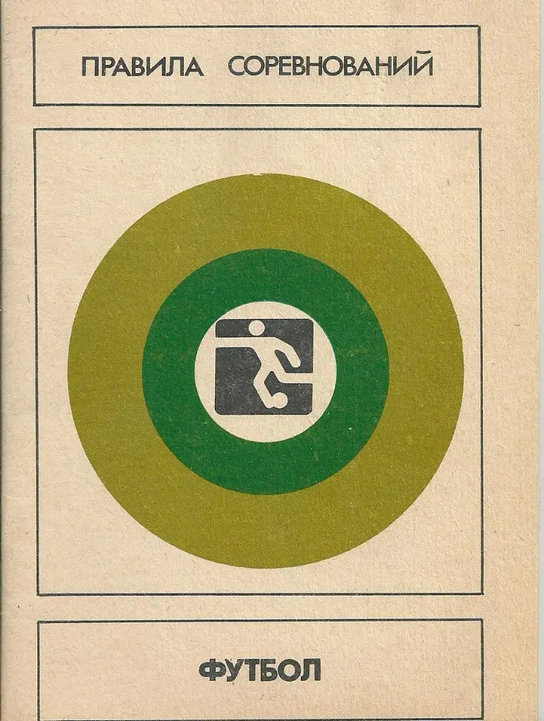 календарь - справочник Правила соревнований 1987 год. Москва.