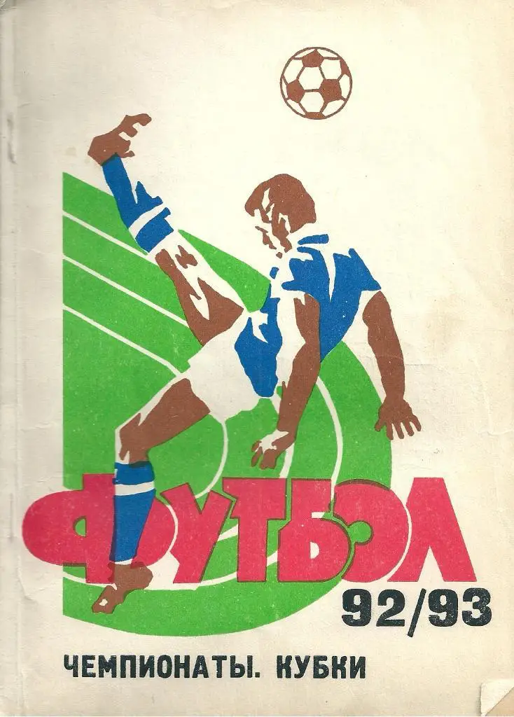 календарь - справочник Самара 1993 чемпионаты, кубки