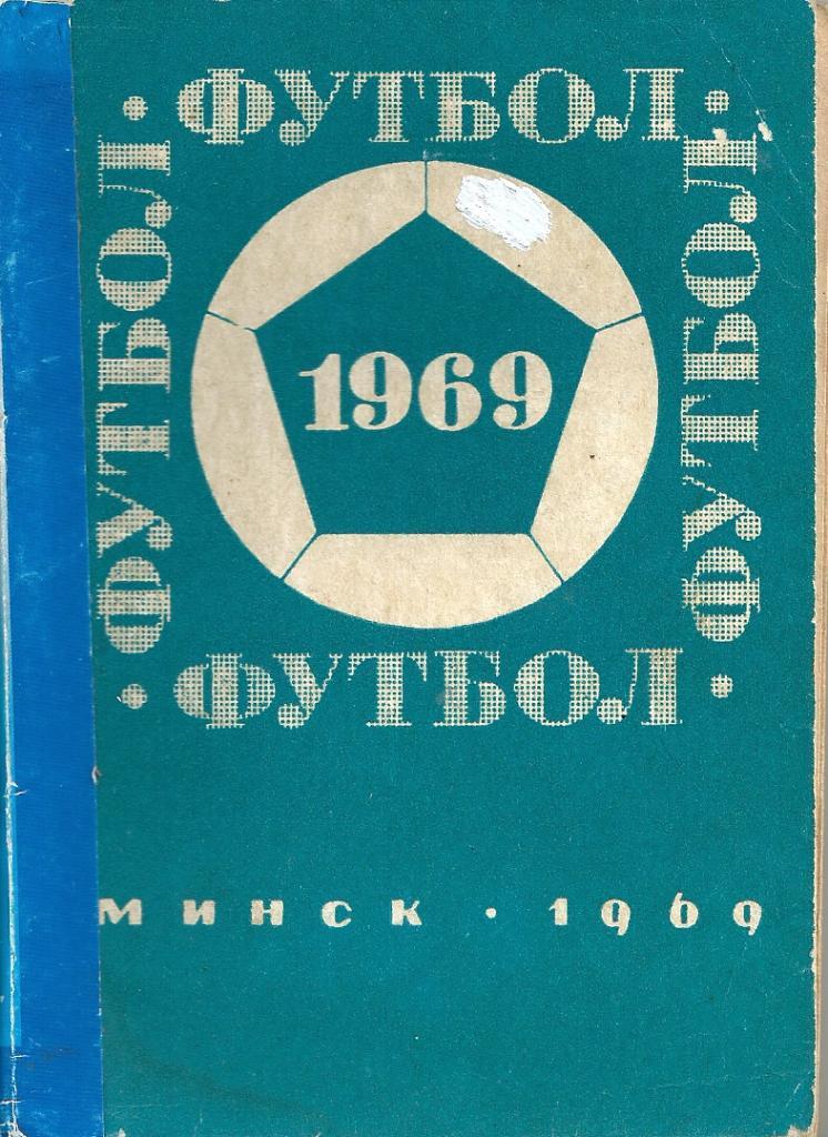 календарь - справочник Минск 1969 год.