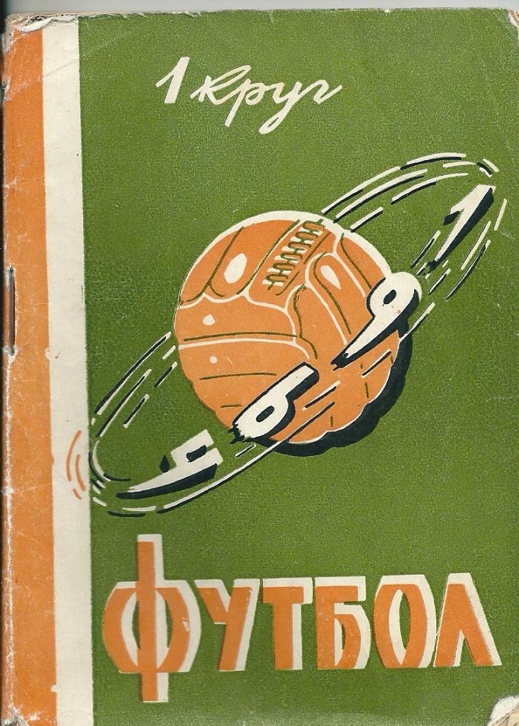 календарь - справочник Ростов-на-Дону 1964 год 1 круг.