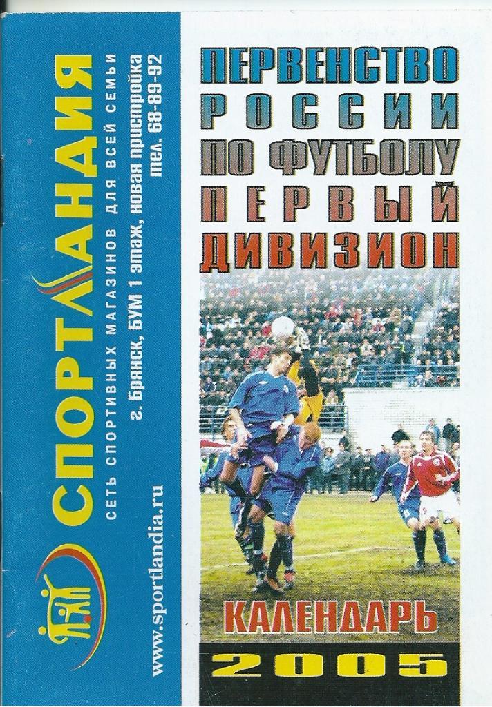 календарь - игр Брянск 2005 год