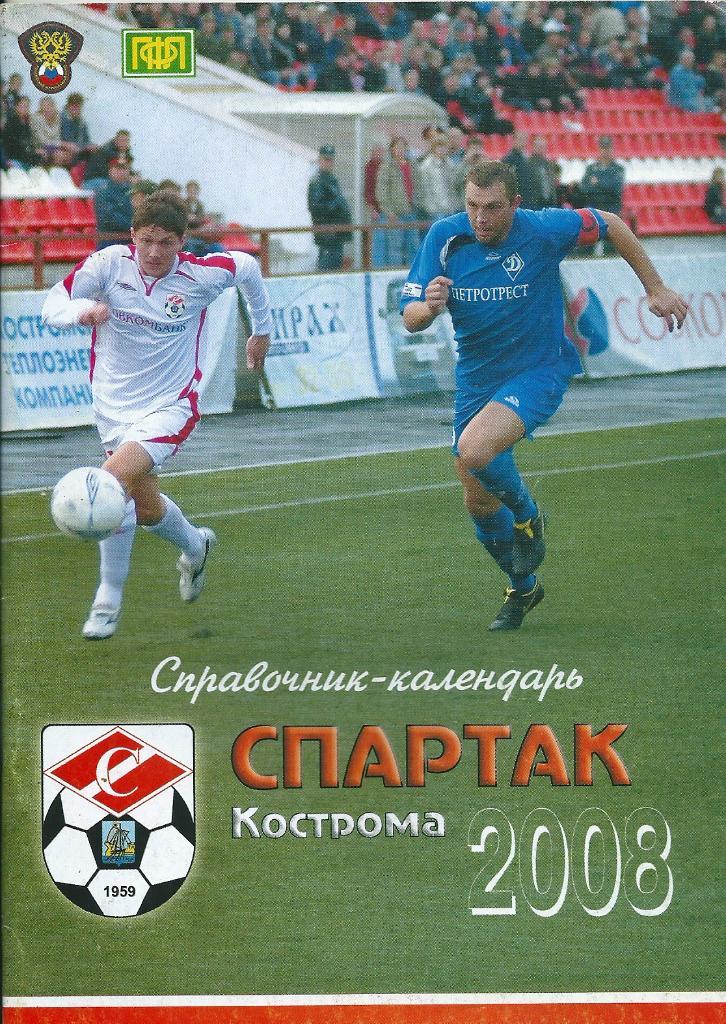 календарь - справочник Кострома 2008 год.
