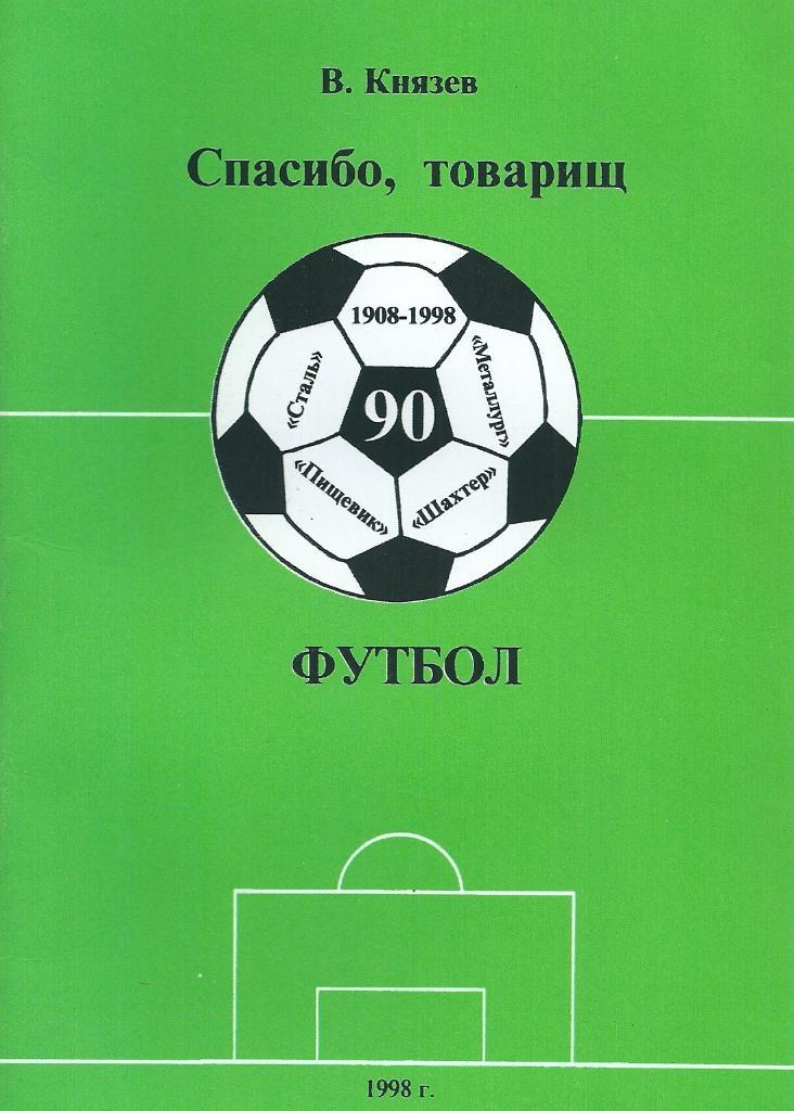 книга В. Князев Спасибо, товарищ футбол Красный Сулин 1998 год