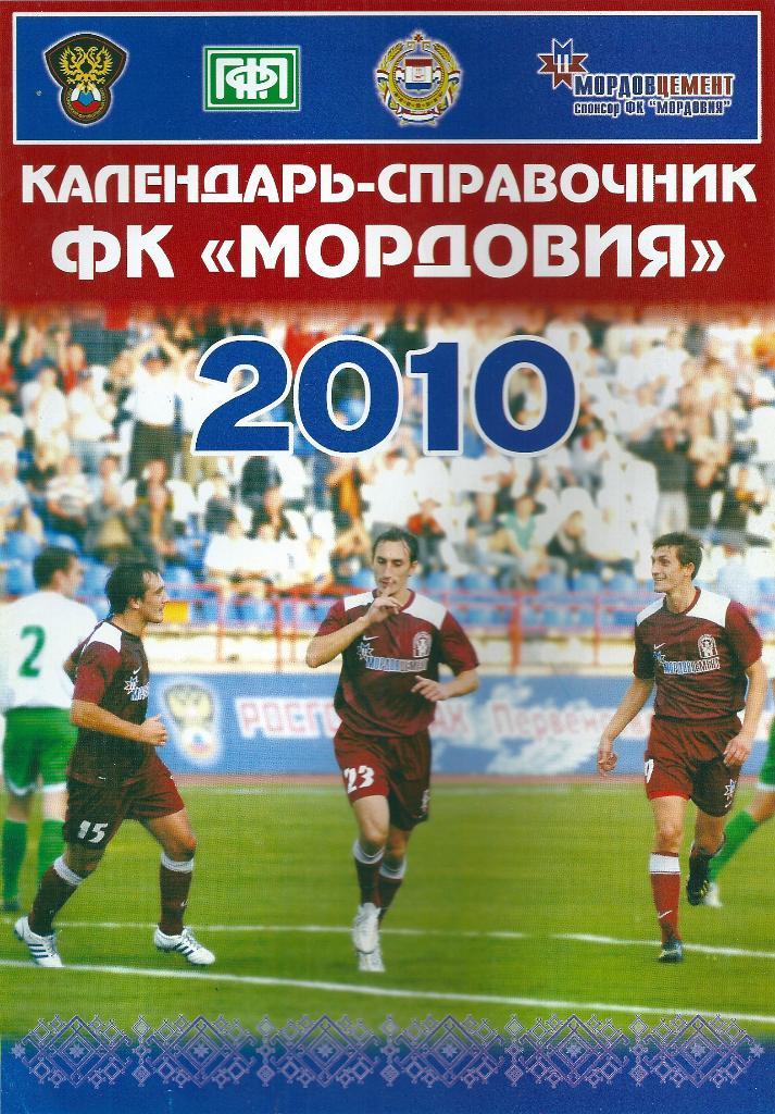 календарь - справочник Саранск 2010 год