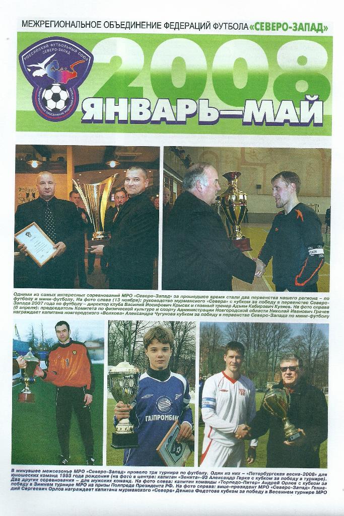 газета МРО Северо - Запад январь - май 2008 года.