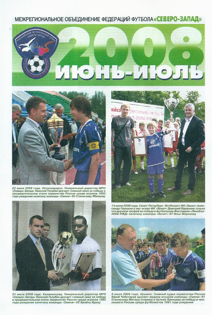 газета МРО Северо - Запад июнь - июль 2008 года.