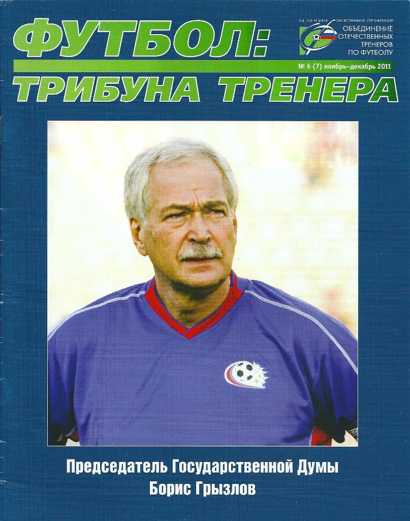 Журнал Футбол: трибуна тренера № 6 (7) ноябрь - декабрь 2011 года.