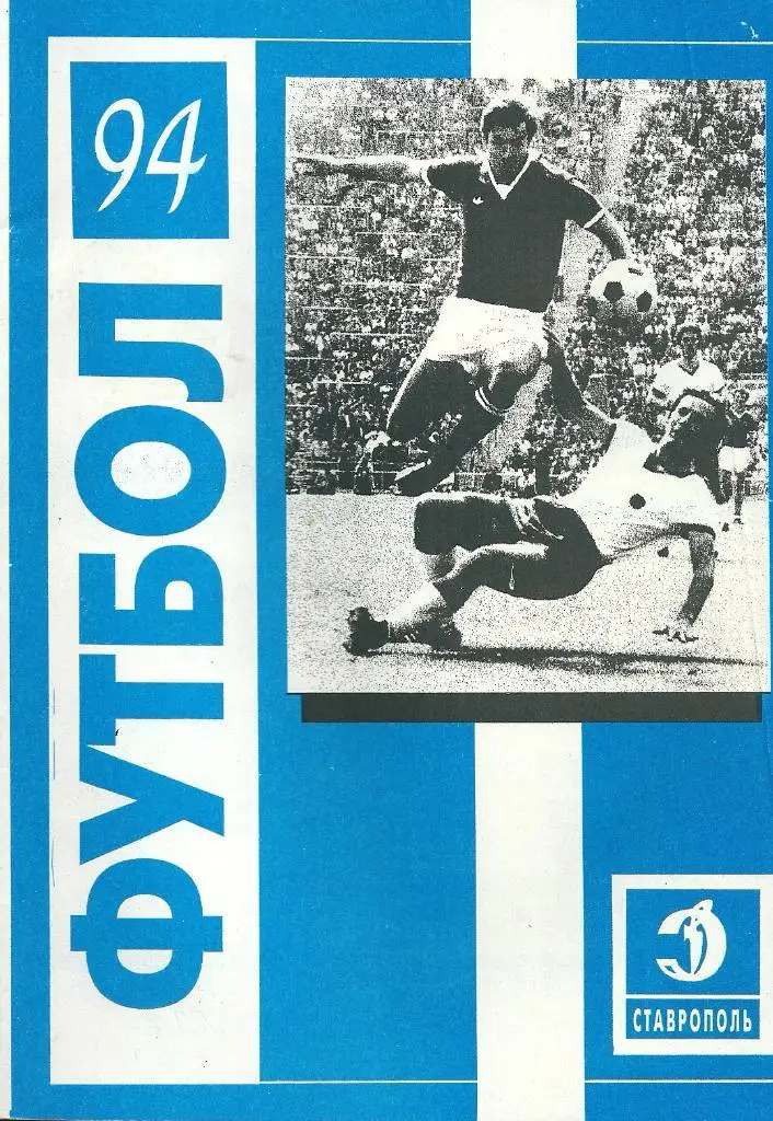 календарь - справочник Ставрополь 1994 год.