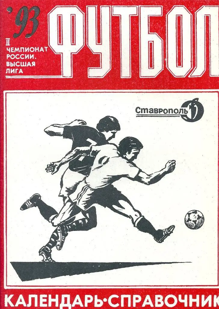 календарь - справочник Ставрополь 1993 год.
