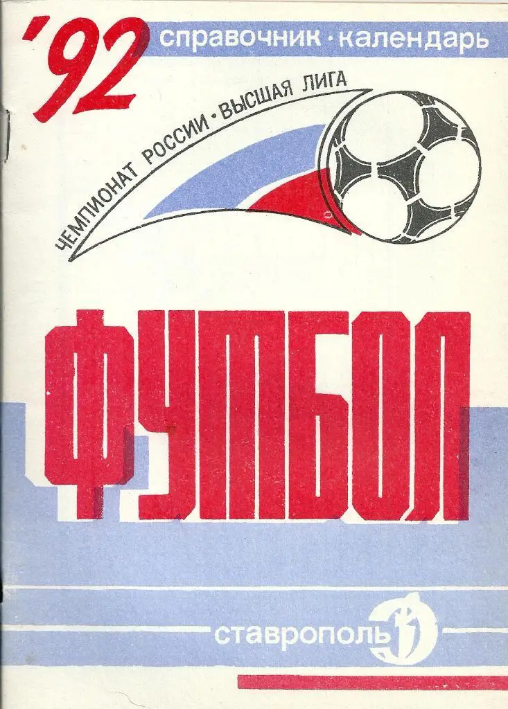 календарь - справочник Ставрополь 1992 год.