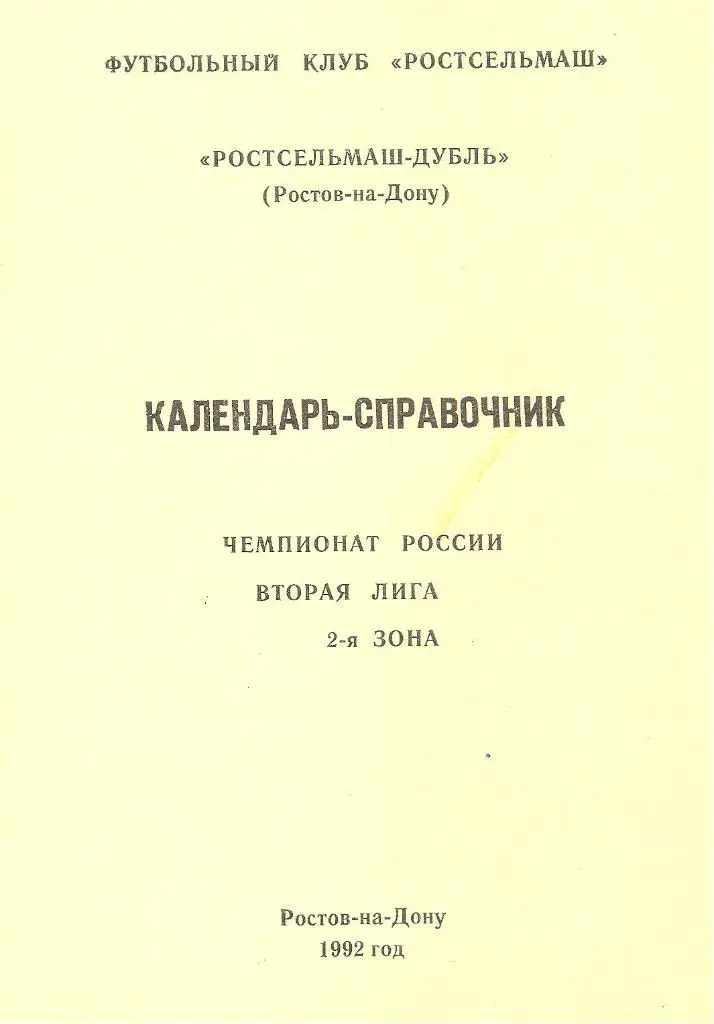 календарь - справочник Ростсельмаш - дубль Ростов-на-Дону 1992 год.