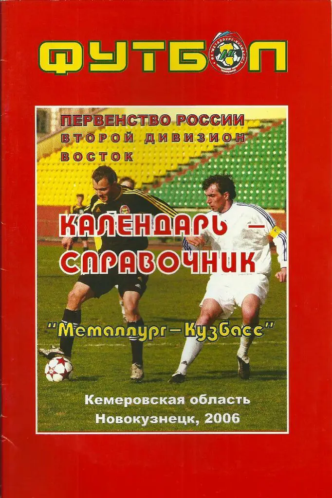 календарь - справочник Новокузнецк 2006 год