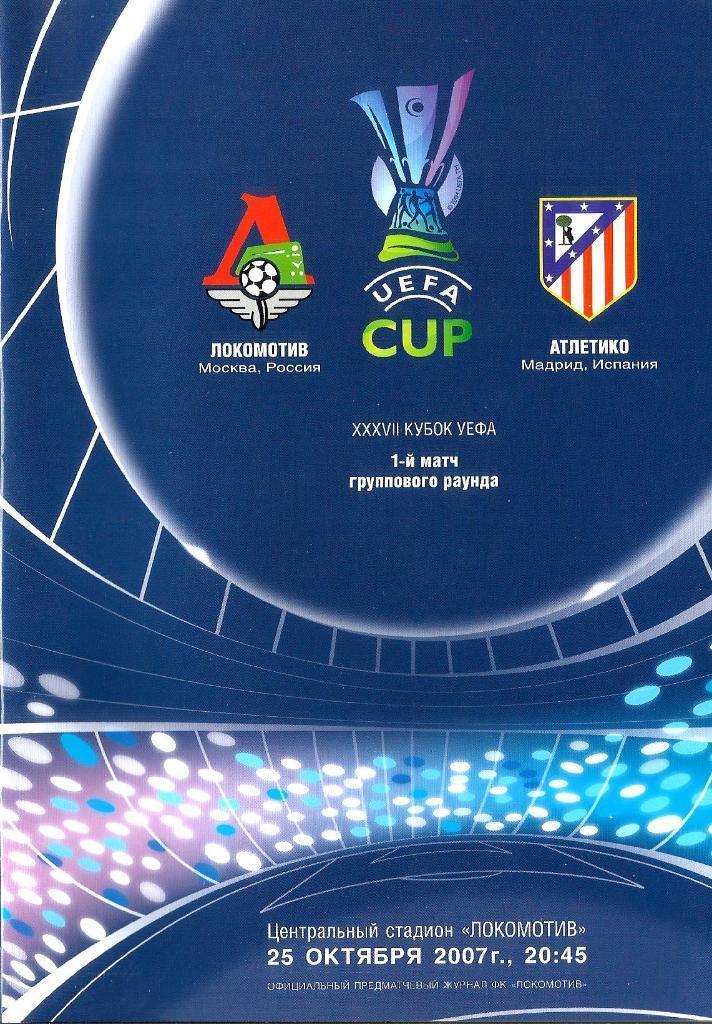 Локомотив Москва - Атлетико Испания 25.10.2007 года. кубок УЕФА