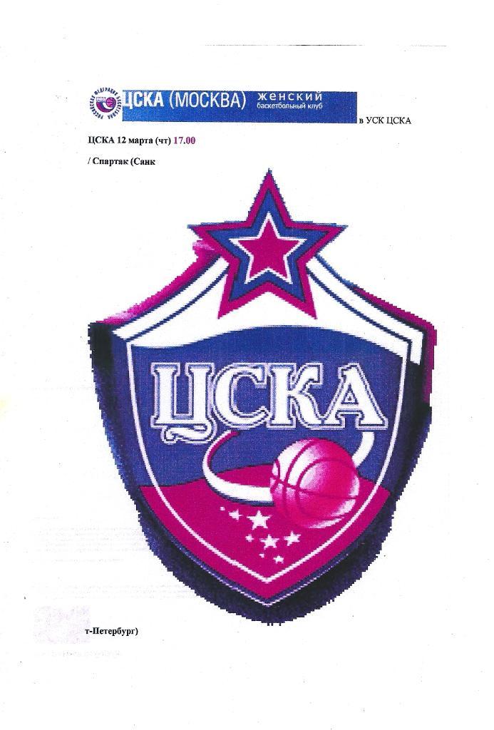 Баскетбол ЦСКА Москва - Спартак Санкт-Петербург 2008/2009 гг. Женщины