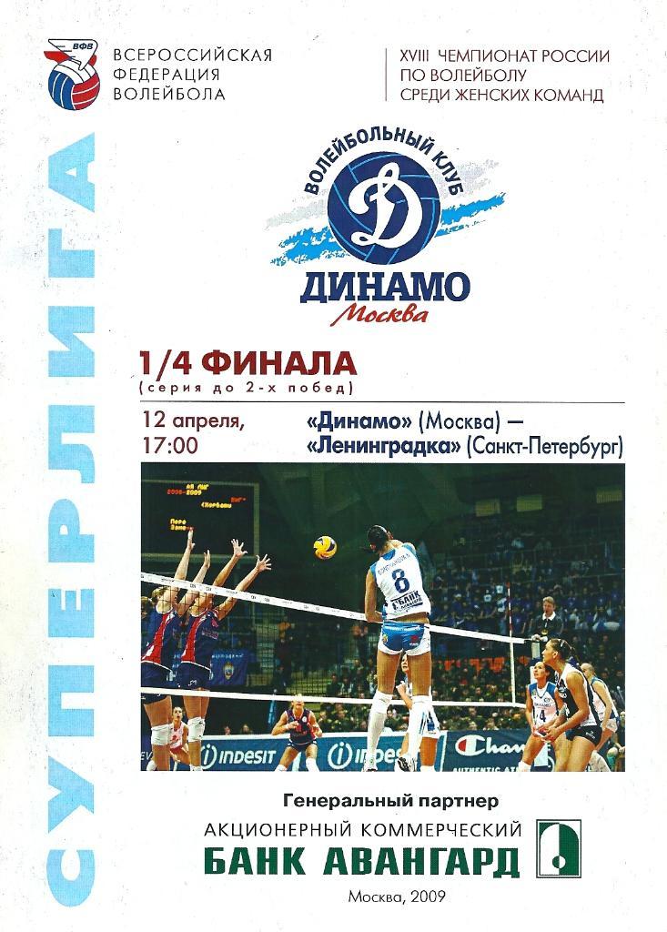 Волейбол Динамо Москва - Ленинградка Санкт-Петербург 2008/2009 гг. Женщины 1/4 ф