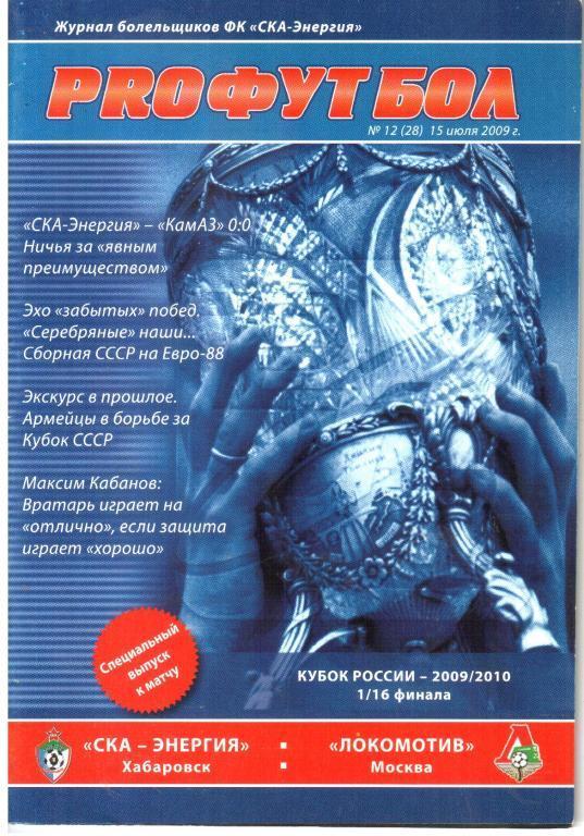 СКА - Энергия Хабаровск - Локомотив Москва 2009/2010 год кубок России