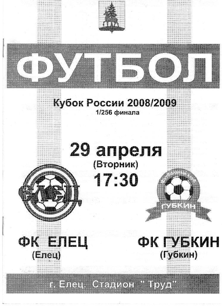 ФК Елец Елец - ФК Губкин кубок России 2008/2009 год