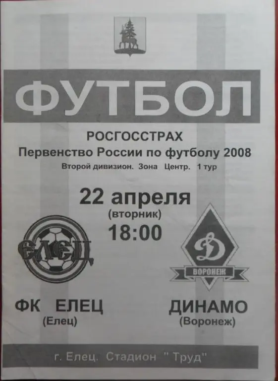 ФК Елец Елец - Динамо Воронеж 2008 год