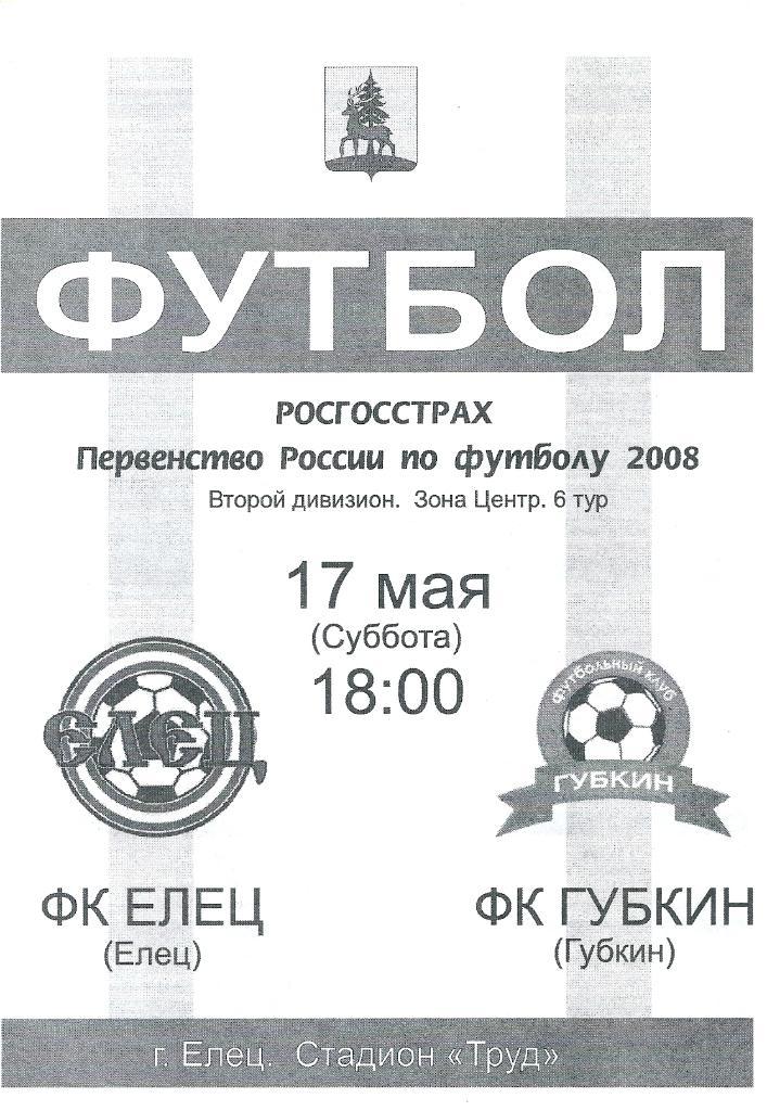 ФК Елец Елец - ФК Губкин 2008 год