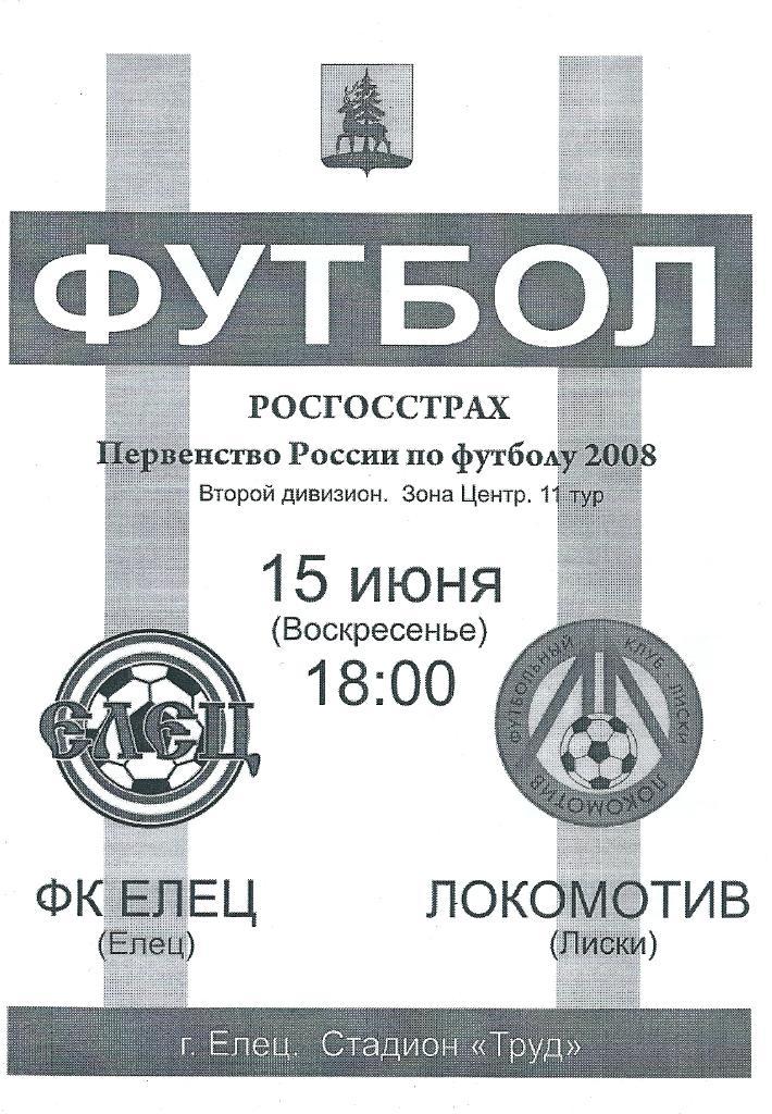 ФК Елец Елец - Локомотив Лиски 2008 год